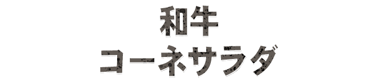 和牛コーネサラダ