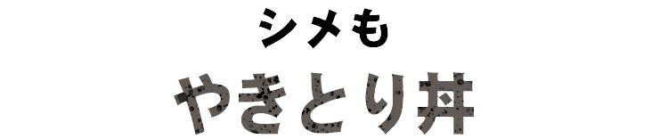 シメもやきとり丼